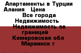 Апартаменты в Турции.Алания › Цена ­ 3 670 000 - Все города Недвижимость » Недвижимость за границей   . Кемеровская обл.,Мариинск г.